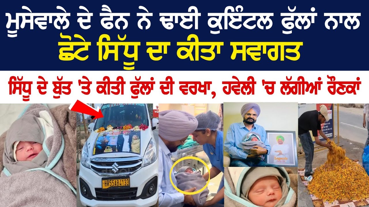 Sidhu Moose Wala ਦੇ ਫੈਨ ਨੇ ਢਾਈ ਕੁਇੰਟਲ ਫੁੱਲਾਂ ਨਾਲ ਛੋਟੇ Sidhu ਦਾ ਕੀਤਾ ਸਵਾਗਤ Sidhu Moose Wala ਦੇ ਫੈਨ ਨੇ ਢਾਈ ਕੁਇੰਟਲ ਫੁੱਲਾਂ ਨਾਲ ਛੋਟੇ Sidhu ਦਾ ਕੀਤਾ ਸਵਾਗਤ