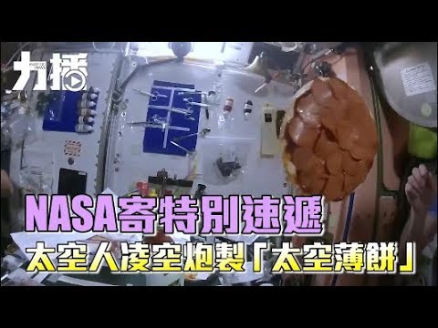 太空人凌空炮製「太空薄餅」