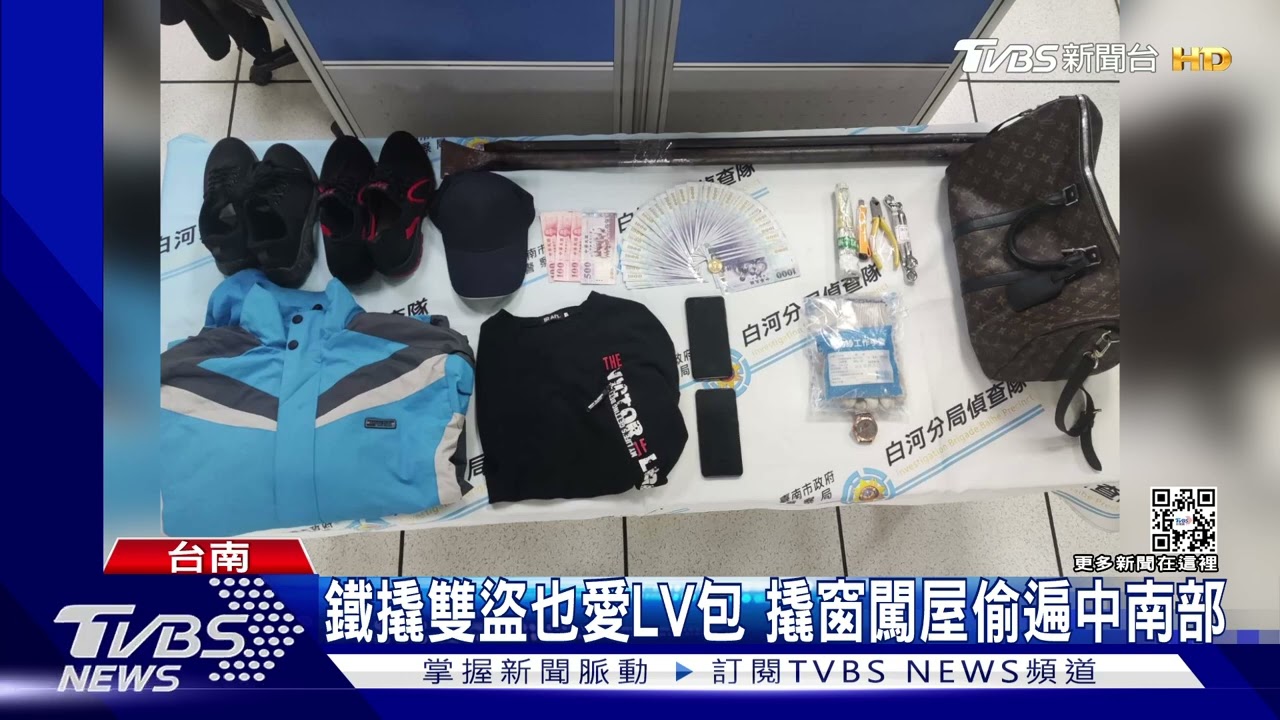 「鐵撬雙盜」也愛LV名牌包　撬窗闖屋偷遍中南部