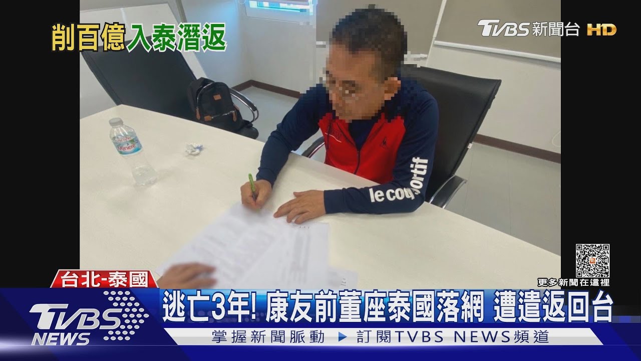 逃亡3年!康友前董座泰國落網 遭遣返回台