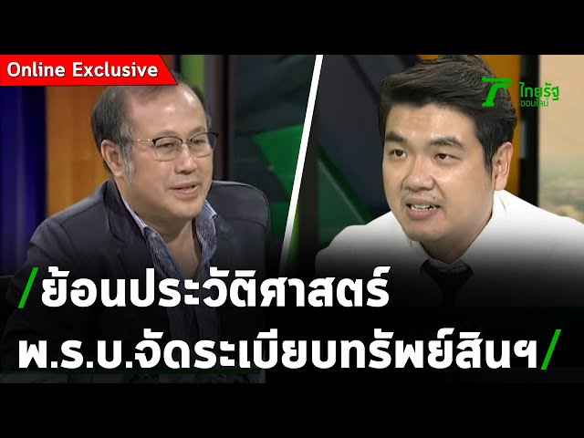 ประวัติศาสตร์ พ.ร.บ.จัดระเบียบทรัพย์สินพระมหากษัตริย์ ปี 2475-2561| ถามตรงๆกับจอมขวัญ | ThairathTV