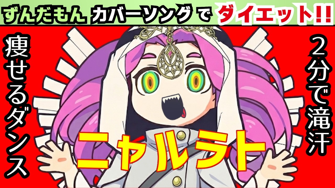 【お家ダイエット】「ニャルラト」でずんだもんと音ゲー風エクササイズ！【脂肪燃焼】