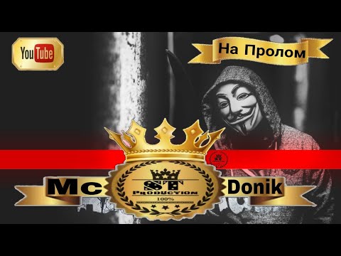Mc Donik - На Пролом 2017