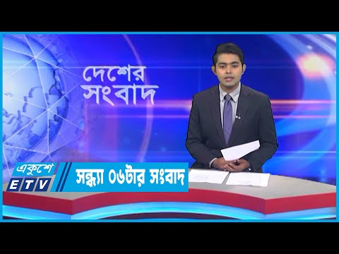 06 PM News || সন্ধ্যা ০৬টার সংবাদ || 07 September 2022