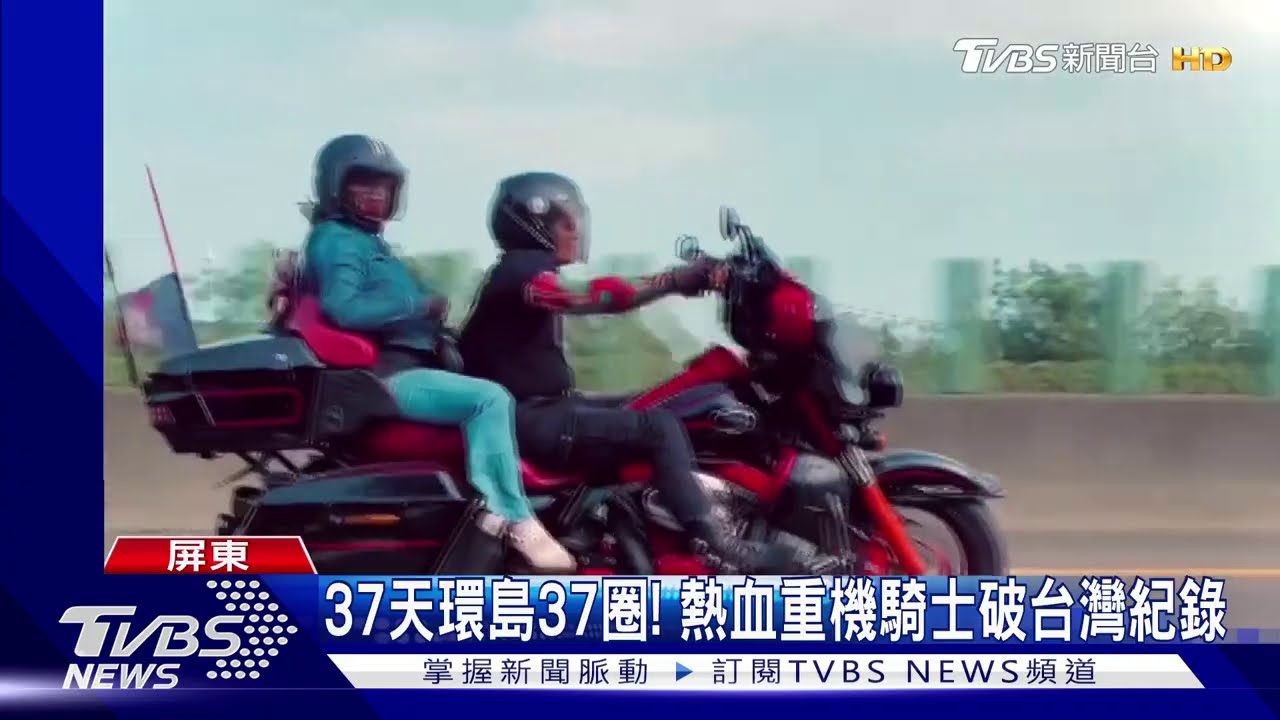 37天環島37圈！　熱血重機騎士破台灣紀錄