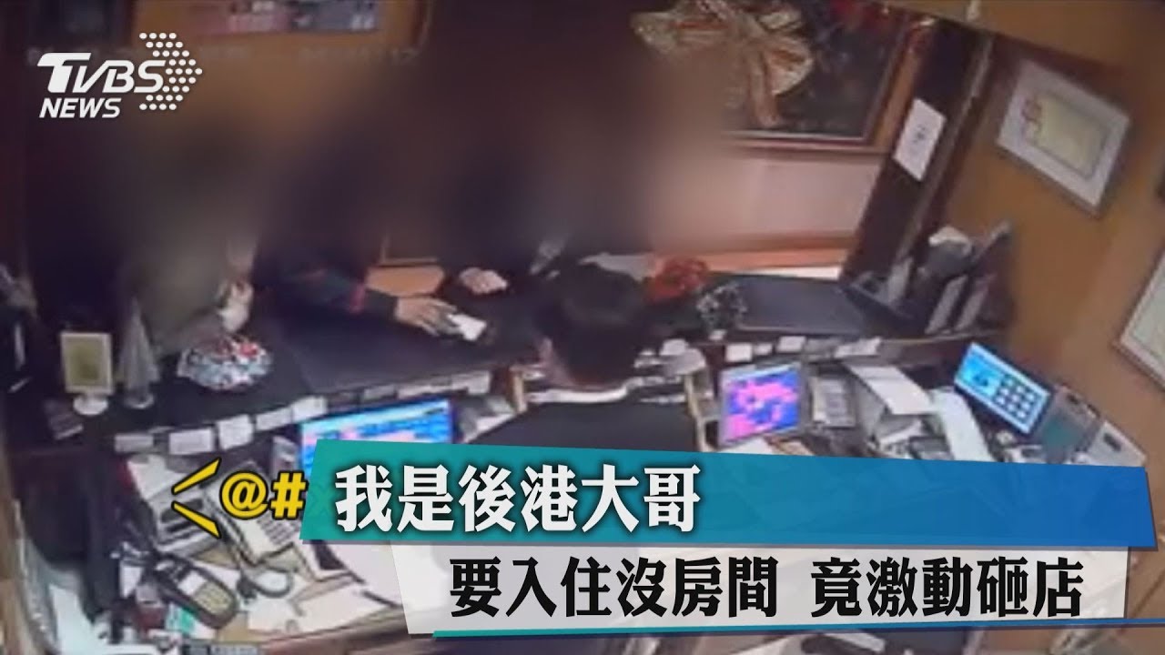 我是後港大哥!要入住沒房間 竟激動砸店