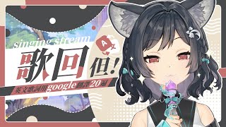[Vtub] 森森鈴蘭 google翻譯歌回