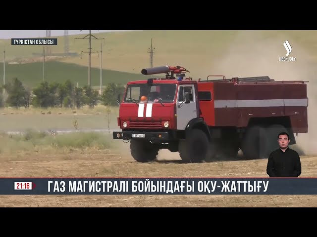 «Қазақстан-Қытай» магистральды газ құбырының бойында ауқымды оқу жаттығу шарасы өтті