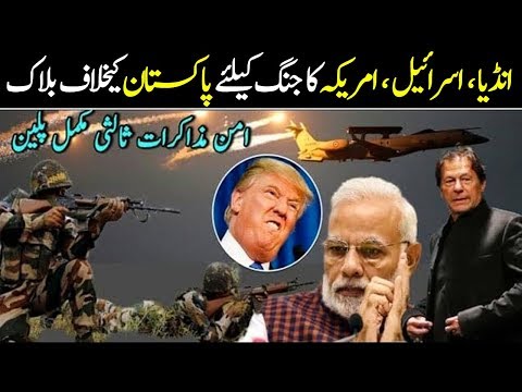 India Israel and America Plan Against Pakistan | Kashmir Issue | مودی نے بڑی جنگی چال چل دی
