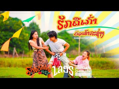 ฮักคือเก่า(ผัวเขากะช่าง) - SOMBATH.97 Ft. NUT CHANOK [ Official music Video ]