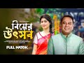 Bangla New Natok Utshob বিয়ের উৎসব Full Drama Zahid Hasan Sarika Zahid Hasan Na