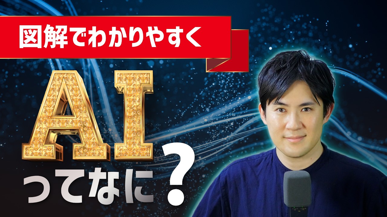 【ゼロからわかる！】AIとは？仕組み・できること・生成AIとの違いをわかりやすく解説