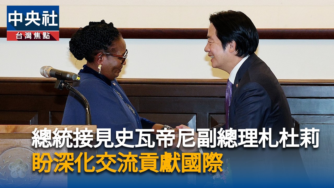 總統接見史瓦帝尼副總理札杜莉　盼深化交流貢獻國際