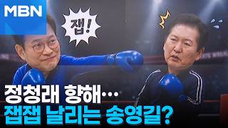 [정치톡톡] '원팀 아니었나?'…정청래에 잽 날리는 송영길?