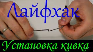 Способы крепления летнего бокового кивка к удочке