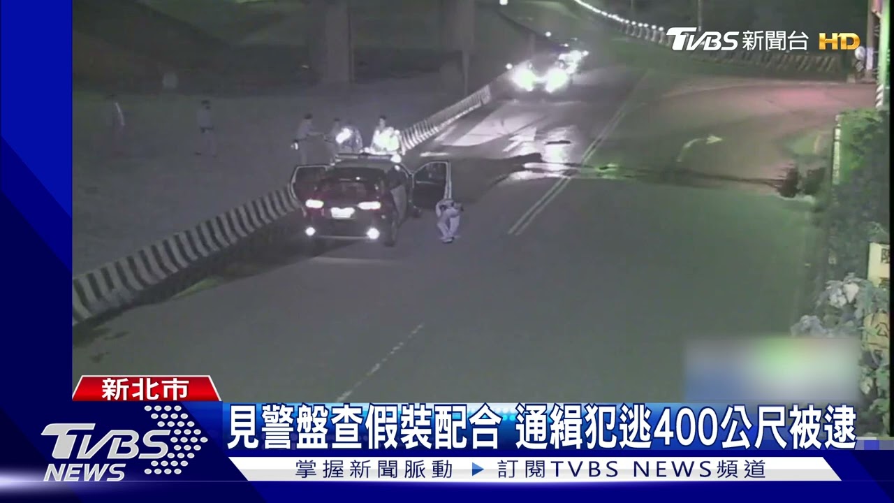 「快載我追!」警民合作圍捕 逮毒品通緝犯