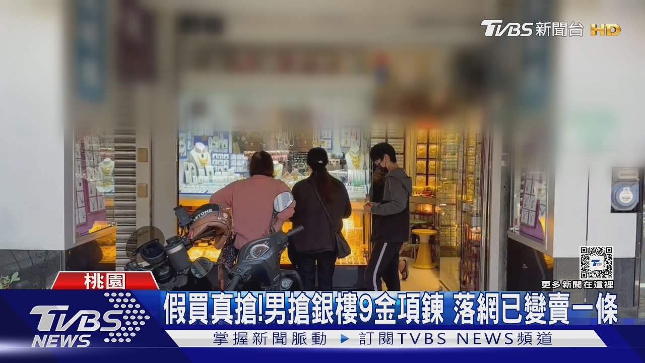 假買真搶！男搶銀樓9金項鍊　落網已變賣一條