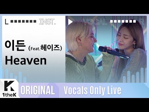 이든 _ Heaven(Feat.헤이즈) | 가사 | EDEN _ Heaven (Feat.Heize) | MR은 거들 뿐 | Vocals Only Live | LYRICS