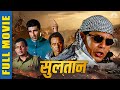 Sultaan Full Hindi Action Movie | मिथुन चक्रबोर्ती, धर्मेंद्र,मुक