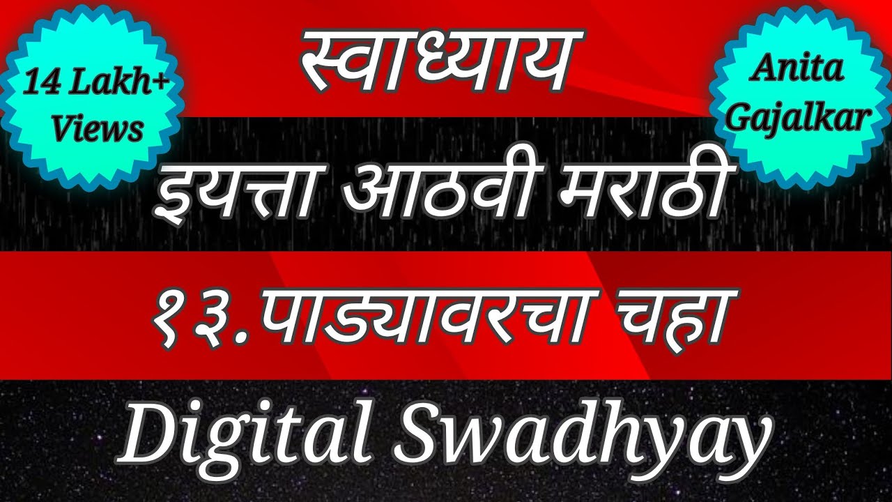 Watch video स्वाध्याय वर्ग आठवा मराठी। पाड्यावरचा चहा।swadhyay padyavarcha chaha।8th class marathi swadhyay।std8 Now स्वाध्याय वर्ग आठवा मराठी। पाड्यावरचा चहा।swadhyay padyavarcha chaha।8th class marathi swadhyay।std8