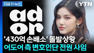 소송전 속 어도어 변호인단 전원 사임...다니엘 모친·민희진 부동산 가압류 [지금이뉴스] / YTN