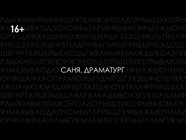 «Саня драматург»