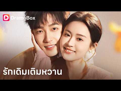 ช็อกทั้งรายการ! แกล้งโสดมาหาคู่ แต่ดันเจอ "สามีเก่า" คลั่งรักตามหวง 😱| Dramabox