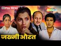 डिंपल कपाड़िया की ब्लॉकबस्टर हिंदी म�