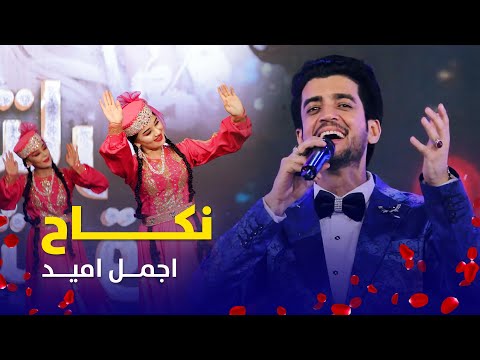Nekah Song - Ajmal Omid | آهنگ مست شانه پرانک نکاح به آواز اجمل امید