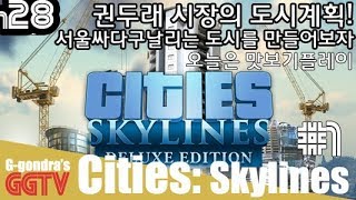 권두래시장의 도시계획#1 오늘은 간만봤다 'Cities: Skylines' gameplayㅣG곤드래의 GGTV