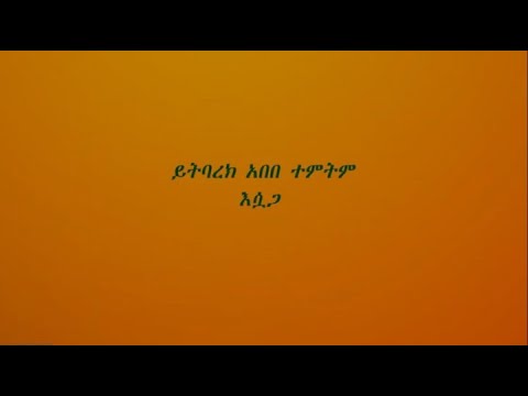 ይትባረክ አበበ ተምትም እሷጋ yetbarek abebe temtem esuaga with Lyrics