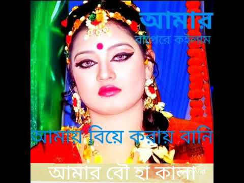 আই চাইলাম রে আবুইল্লা বড় বুড়াবাচনি আমার বাপেরে কইলাম আমায় বিয়ে করাইবা নি ,
