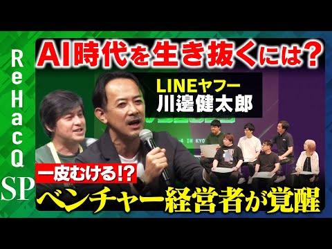 歴史文化学科 【LINEヤフーvsベンチャー起業家】経営課題乗り越えるには？教えて川邊さん！【ReHacQ高橋弘樹】
