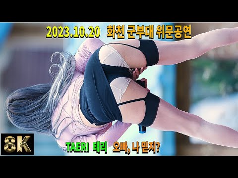 Girl Crush 걸크러쉬 - 오빠, 나 믿지? | Focus. TAERI 태리 | 화천 군부대 위문공연 231020 직캠 [FanCam 8K]