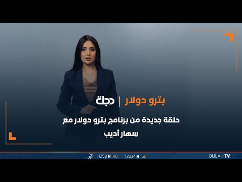 شاهد بالفيديو.. مباشر | حلقة جديدة من برنامج بترو دولار | سهار أديب