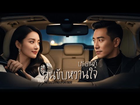 [พากย์ไทย]🚖สาวขับรถแทนเจอ CEO เมาไม่รู้เรื่อง แล้วดันเกิดเรื่องไม่คาดฝัน จนเขามาตามรับเธอไปอยู่ด้วย😳