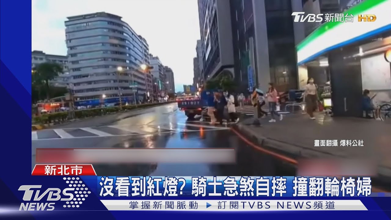 沒看到紅燈？　騎士急煞自摔撞翻輪椅婦