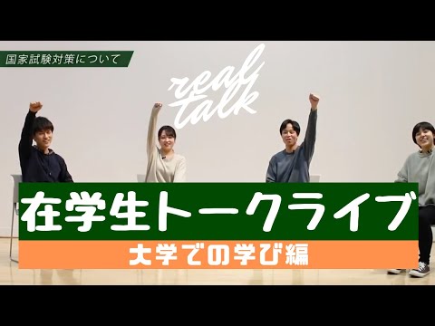 【在学生トークライブ動画／テーマ②大学での学び】森ノ宮医療大学