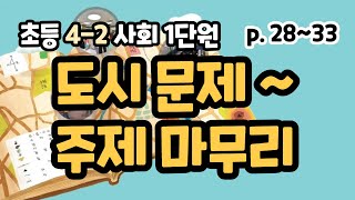4-2 사회 1단원 도시문제, 살기좋은촌락도시, 주제마무리 p28~33