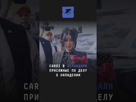 Cardi B оправдали присяжные по делу о нападении #новости #шоубизнес #шоубиз #кардиби #суд #сша #шок