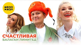 Балаган Лимитед  -  Счастливая