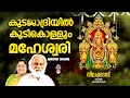 Kudajadriyil Kudikollum Mookaambika Devi Hindu Devotional Songs Malayalam KJ Yesudas KS Chithra
