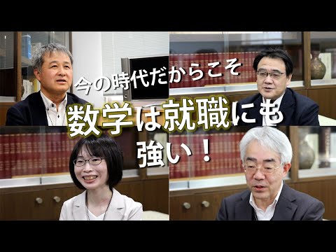 【理学の進路】数学は就職に困らない時代！数理学科OBOGインタビュー！（撮影日：2025/2/14）