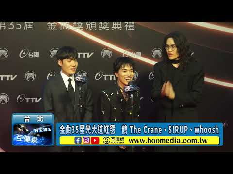 金曲35星光大道紅毯　鶴 The Crane、SIRUP、whoosh