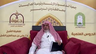 صورة أ.د. علي الشبل | شرح أصول اعتقاد أهل السنة والجماعة للالكائي (48)
