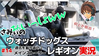 #14【ウォッチドッグレギオン】敵の拠点を大胆に進んでく、、珍プレイが 初見さみぃのストーリークリアに挑戦！