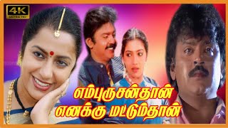 Download lagu Empurusanthan Enakku Mattum Than Tamil Full Movie | Vijayakanth, Rekha, Suhasini Super Hit Movie . mp3