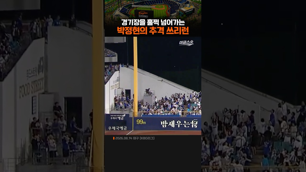 경기장을 훌쩍 넘어가는 박정현의 추격 쓰리런