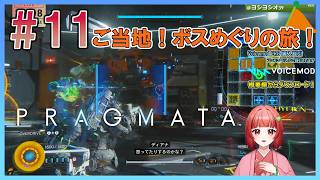 【PRAGMATA】#11 強化されたご当地ボスをめぐる配信！Lunatic【いっくん】