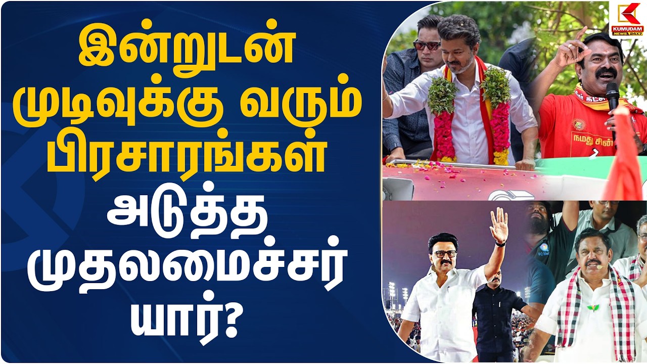 இன்றுடன் முடிவுக்கு வரும் பிரசாரங்கள்.. அடுத்த முதலமைச்சர் யார்? | TN Election 2026 | Kumudam News